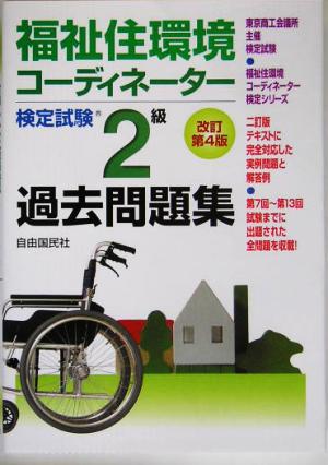 福祉住環境コーディネーター検定試験2級過去問題集