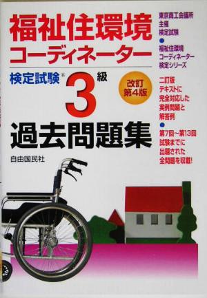 福祉住環境コーディネーター検定試験3級過去問題集