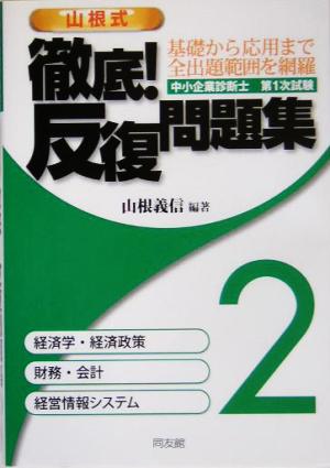 中小企業診断士第1次試験 山根式徹底！反復問題集(2)