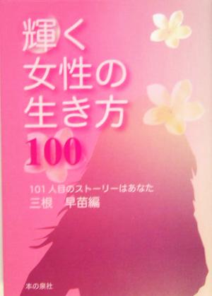 輝く女性の生き方100 101人目のストーリーはあなた