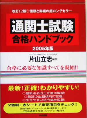 通関士試験合格ハンドブック(2005年版)