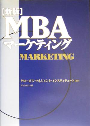 MBAマーケティング