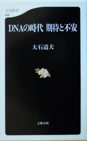 DNAの時代 期待と不安 文春新書