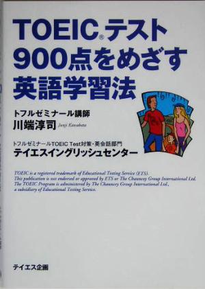 TOEICテスト900点をめざす英語学習法