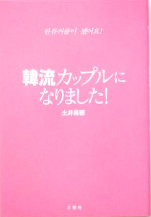 韓流カップルになりました！