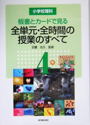 小学校理科 板書とカードで見る全単元・全時間の授業のすべて 4年