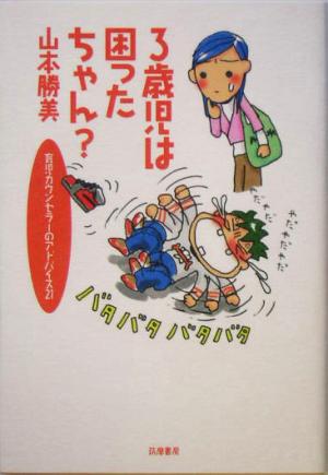 3歳児は困ったちゃん？ 育児カウンセラーのアドバイス21