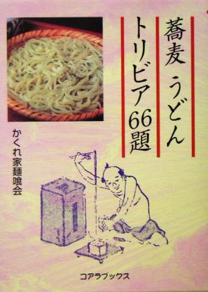 蕎麦 うどん トリビア66題