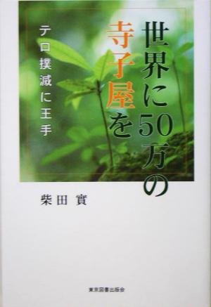 世界に50万の寺子屋を テロ撲滅に王手