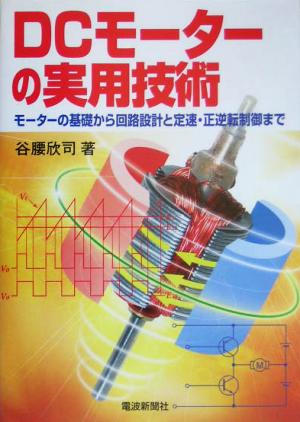 DCモーターの実用技術 モーターの基礎から回路設計と定速・正逆転制御まで