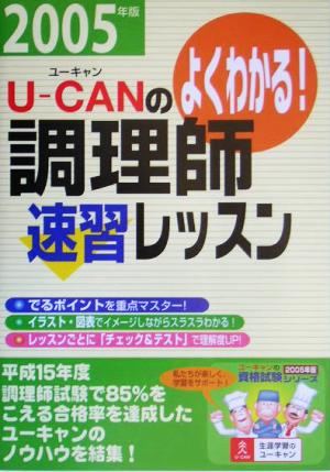 ユーキャンの調理師 速習レッスン(2005年版)