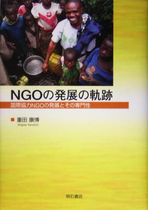 NGOの発展の軌跡 国際協力NGOの発展とその専門性