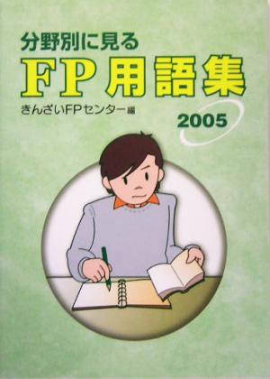 分野別に見るFP用語集(2005)