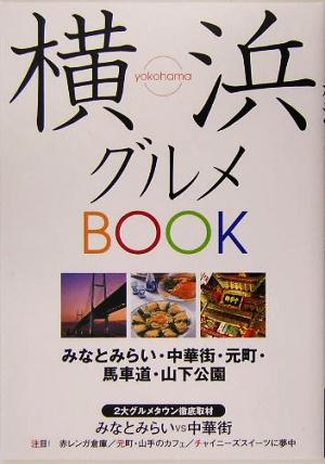 横浜グルメBOOK