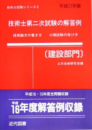 技術士第二次試験の解答例 建設部門(平成17年版) 技術士試験シリーズ3