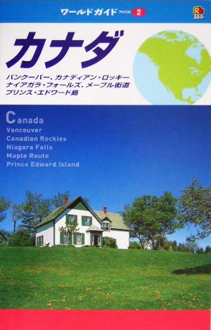 カナダ ワールドガイドアメリカ 2アメリカ2