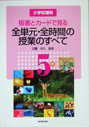 小学校理科 板書とカードで見る全単元・全時間の授業のすべて 5年