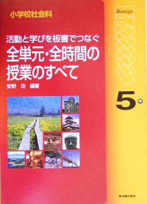 小学校社会科 活動と学びを板書でつなぐ全単元・全時間の授業のすべて 5年