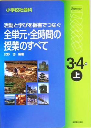 小学校社会科 活動と学びを板書でつなぐ全単元・全時間の授業のすべて 3・4年(上)