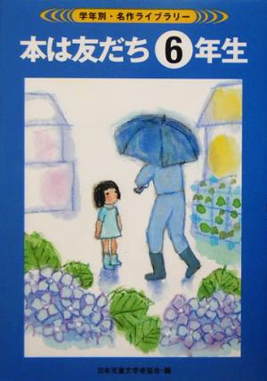 本は友だち6年生 学年別・名作ライブラリー6