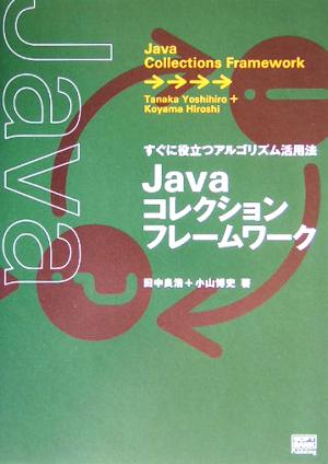 Javaコレクションフレームワーク すぐに役立つアルゴリズム活用法