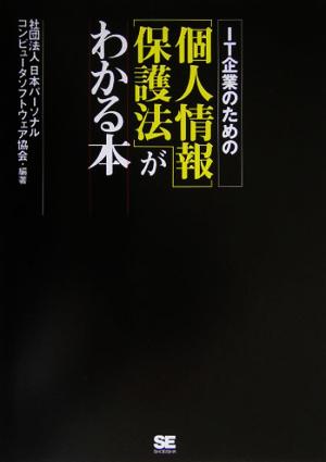 IT企業のための個人情報保護法がわかる本