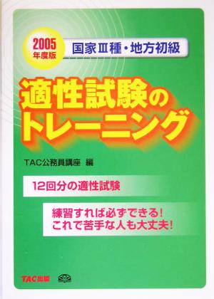 国家3種・地方初級公務員 適性試験のトレーニング(2005年度版)