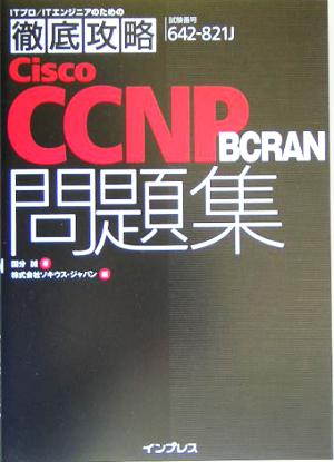 徹底攻略Cisco CCNP BCRAN問題集 642-821J対応