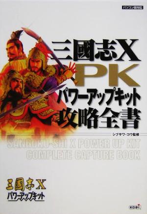 三国志Xパワーアップキット攻略全書