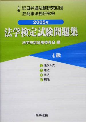 法学検定試験問題集4級(2005年)