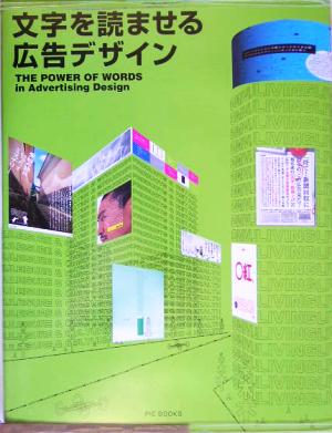 文字を読ませる広告デザイン