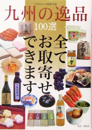 九州の逸品100選