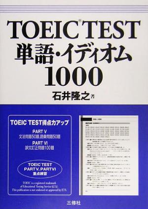 TOEIC TEST単語・イディオム1000