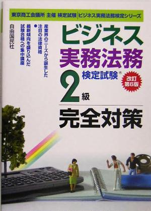 ビジネス実務法務検定試験 2級 完全対策 ビジネス実務法務検定シリーズ