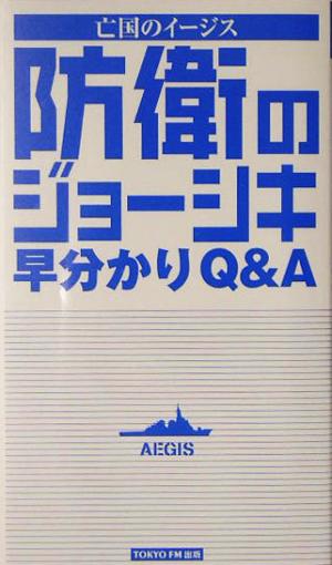 防衛のジョーシキ早分かりQ&A 『亡国のイージス』