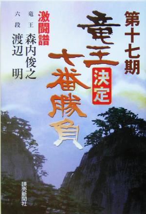 竜王決定七番勝負 激闘譜(第17期) 森内俊之vs.渡辺明