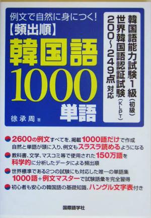 例文で自然に身につく！頻出順韓国語1000単語