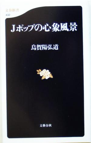 Jポップの心象風景 文春新書