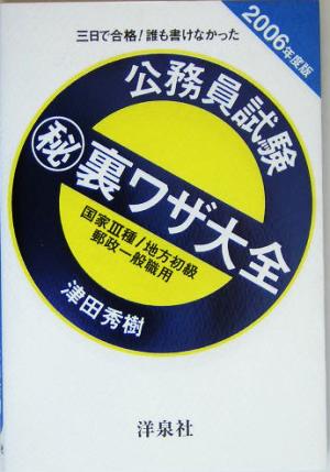 三日で合格！誰も書けなかった 公務員試験マル秘裏ワザ大全 (2006年度版) 国家3種/地方初級/郵政一般職用