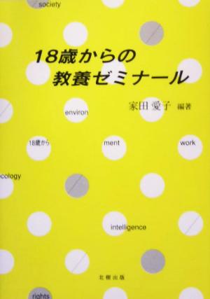 18歳からの教養ゼミナール