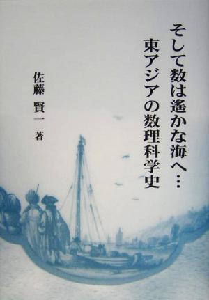 そして数は遙かな海へ…東アジアの数理科学史