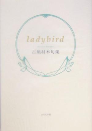 ladybird 古屋村木句集