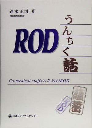 RODうんちく話 Co-medical staffsのためのROD