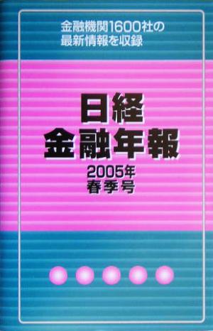 日経金融年報(2005年春季号)