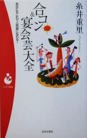 合コン&宴会芸大全 あなたもこれで人気者になれる！ パンドラ新書