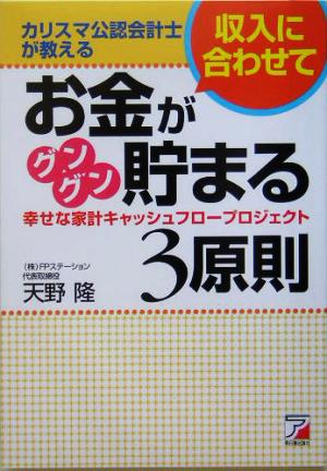 カリスマ公認会計士が教える収入に合わせてお金がグングン貯まる3原則 幸せな家計キャッシュフロープロジェクト アスカビジネス