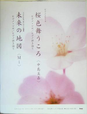 桜色舞うころ・未来の地図 ピアノ・ピース