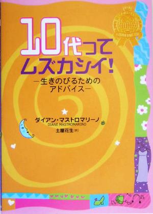 10代ってムズカシイ！ 生きのびるためのアドバイス 少女のためのルール・ブック