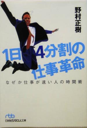 1日4分割の仕事革命 なぜか仕事が速い人の時間術 日経ビジネス人文庫