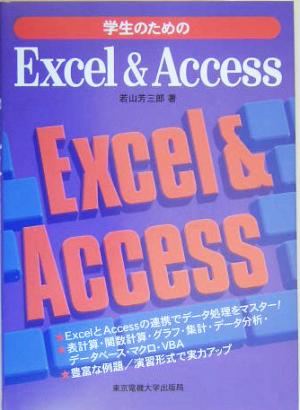 学生のためのExcel&Access